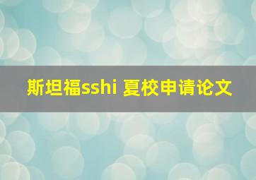 斯坦福sshi 夏校申请论文